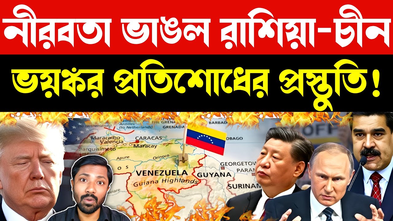 ভেনেজুয়েলা ইস্যুতে চীন | China and Russia Silent After Venezuela Crisis | Global Geopolitics Explain