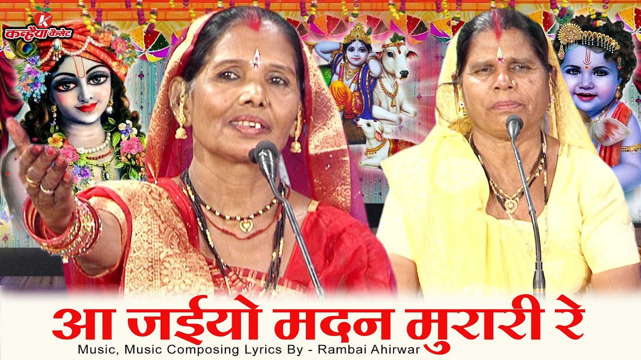 आ जईयो मदन मुरारी रे इते कोऊ नैया मोरो | द्रोपदी चीर हरण बुंदेली कृष्ण गीत | रामबाई सावित्री अहिरवार