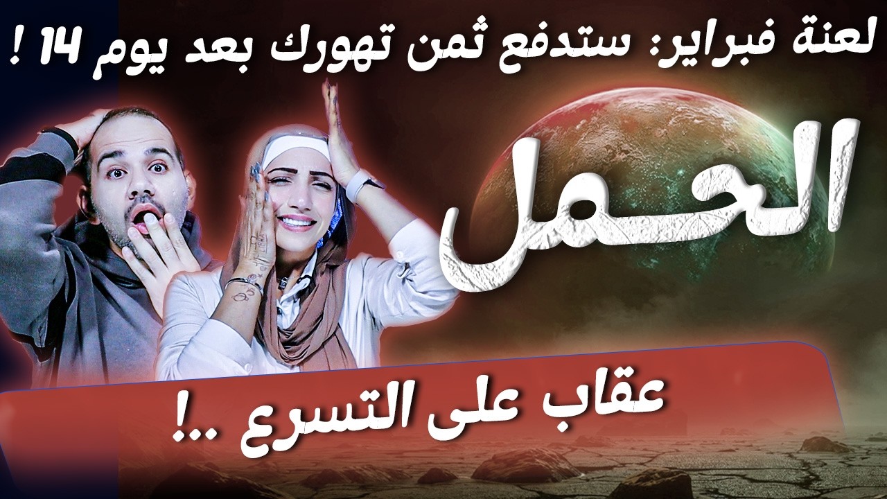 برج الحمل | لعنة فبراير: ستدفع ثمن تهورك بعد يوم 14 !