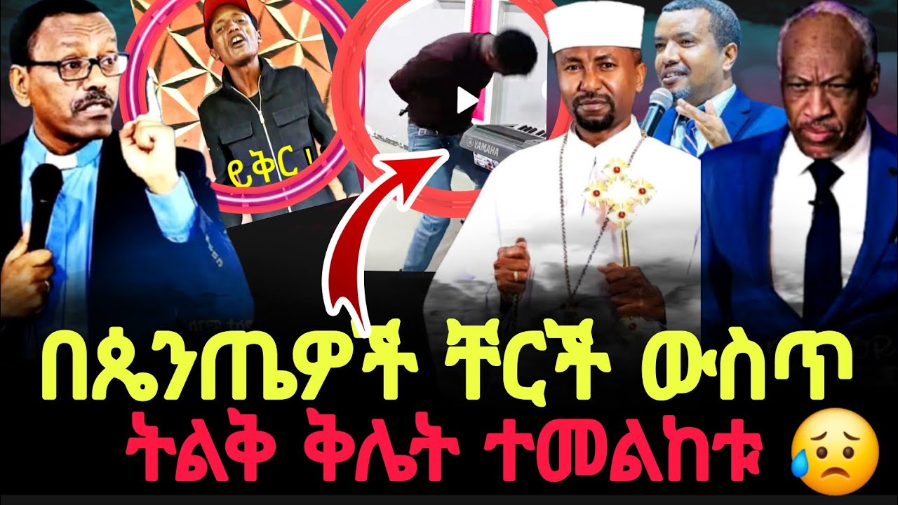 ለማመን የሚከብድ ቪዲዮ ተመልከቱ 😥//Gizew ahunew media @halwotemmanuelchurch @MARSILTVWORLDWIDE 