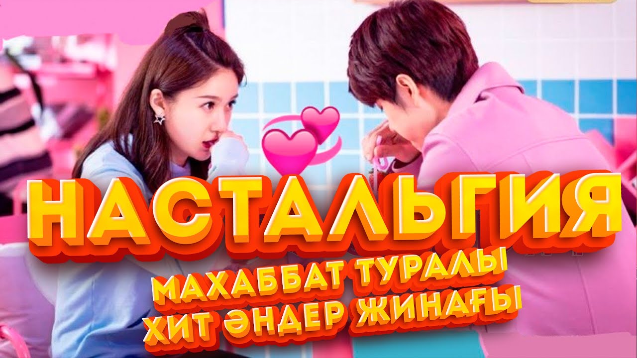 НАСТАЛЬГИЯ МАХАББАТ ТУРАЛЫ ЕСКІ ӘНДЕР ЖИНАҒЫ БӘРІ ШЗДЕП ЖҮРГЕН ӘНДЕР ОСЫНДА