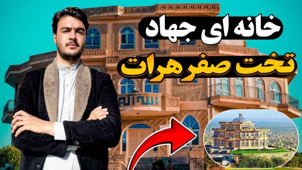 گزارش خانه جهاد ،تخت صفر هرات 