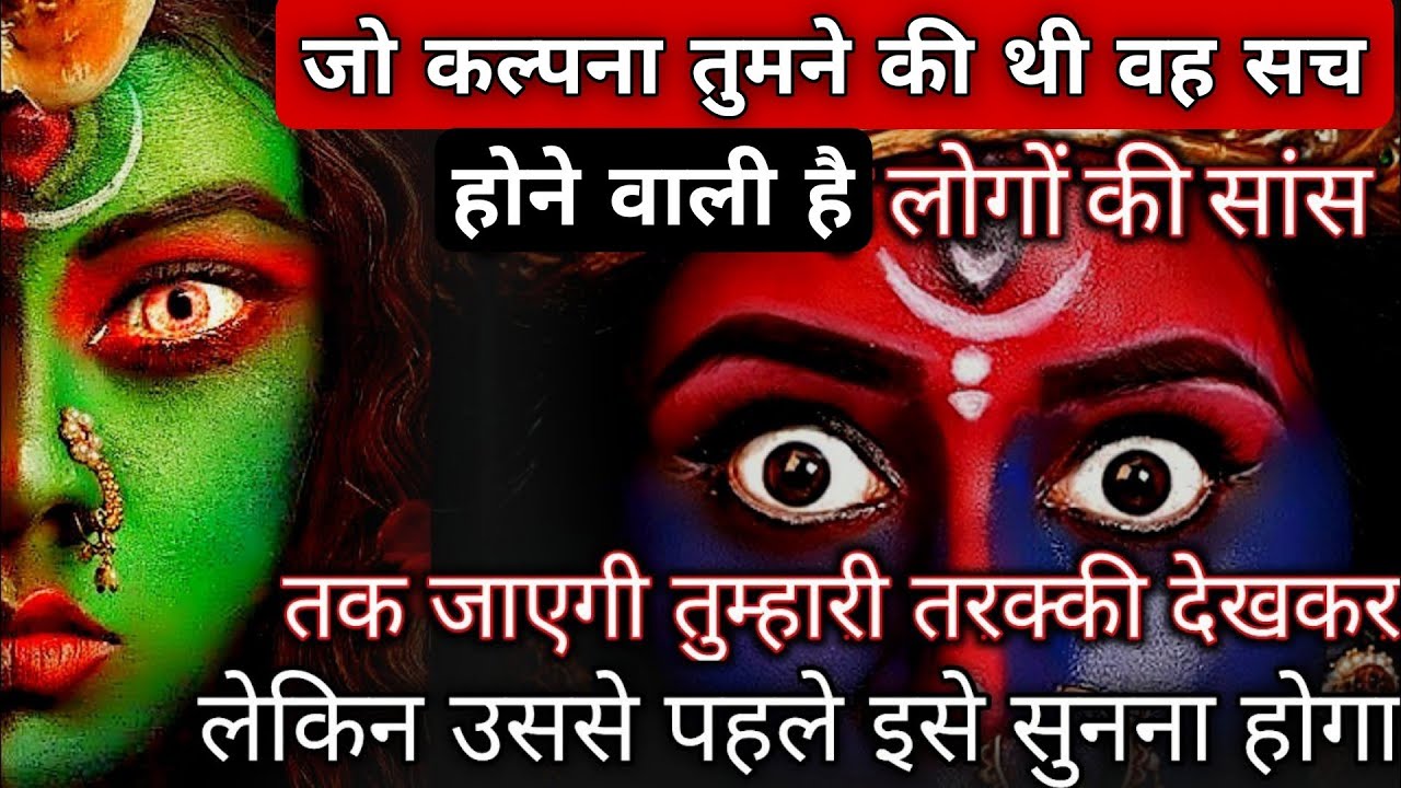 जो कल्पना तुमने की थी वह सच होने वाली है लेकिन उससे पहले से सुना होगा। #maakali 