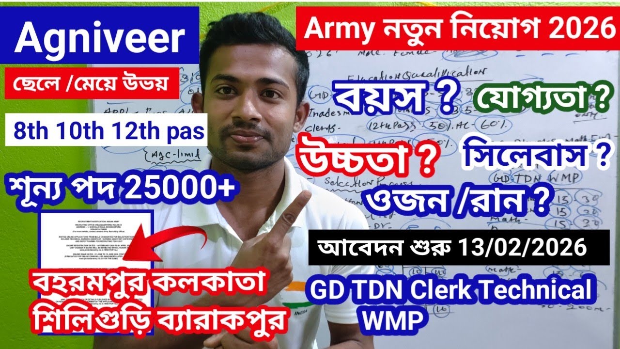 Good News 💯 Agniveer Army  বহরমপুর কলকাতা ব্যারাকপুর শিলিগুড়ি  আর্মি ভর্তি 2026 8th 10th 12th pas 