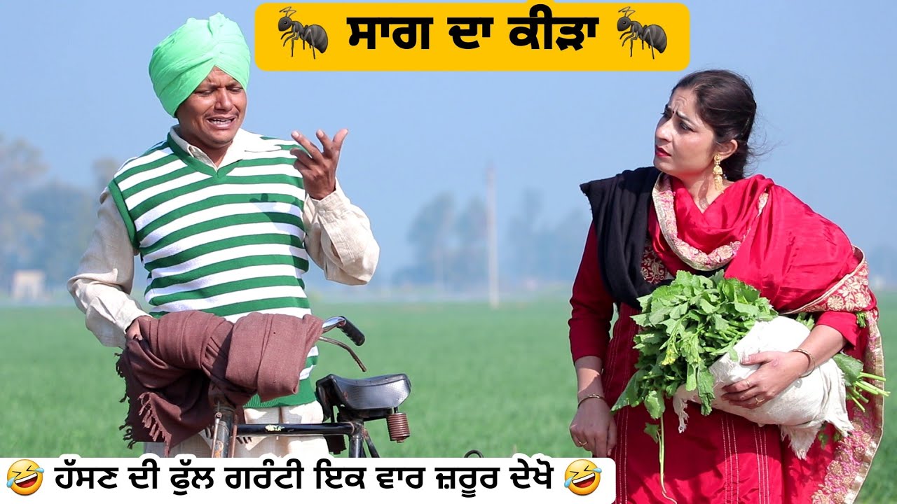 🐜 ਸਾਗ ਦਾ ਕੀੜਾ 🐜 ।। Latest New Punjabi Comedy Movie 2023 ।। New Punjabi Video 2023