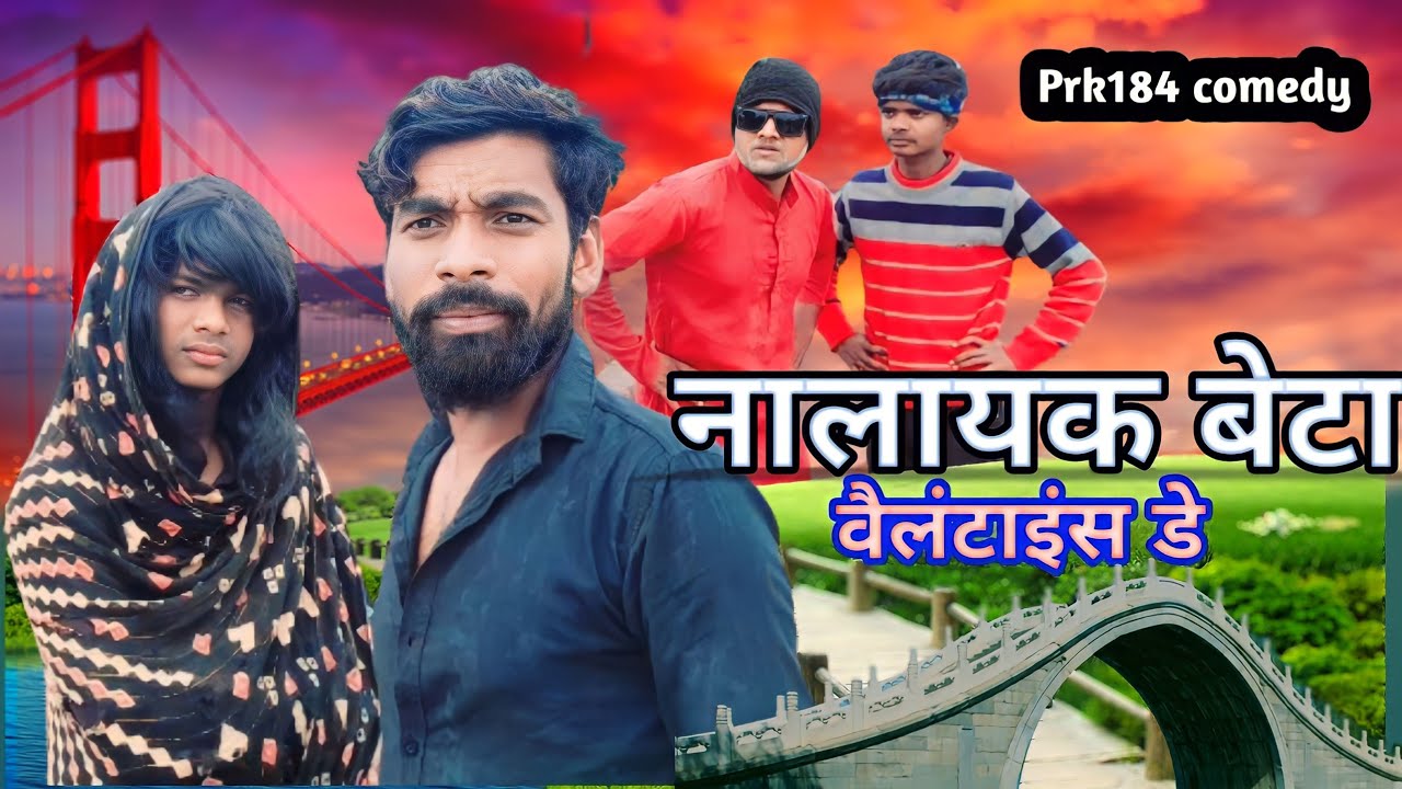 नालायक बेटा || वैलंटाइंस कॉमेडी ||Valetince Day ||Prk184 comedy