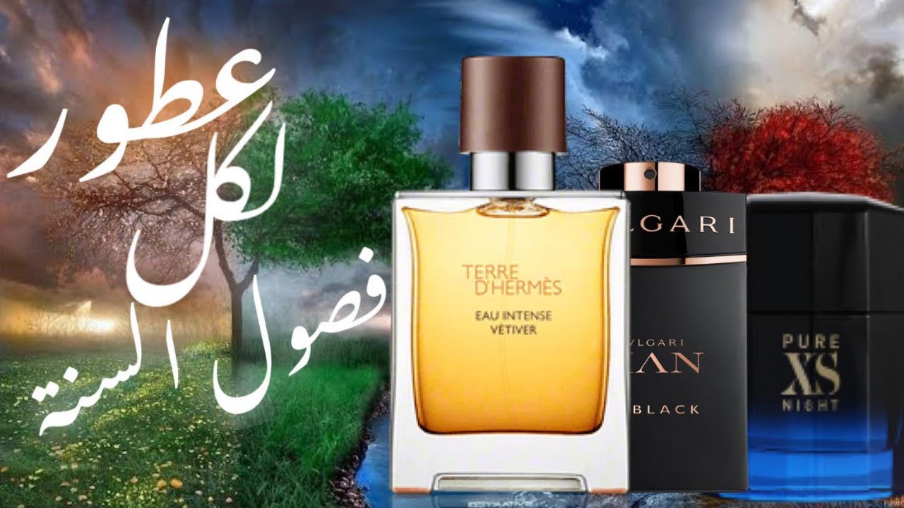 أفضل ٤ عطور لكل فصل من فصول السنه || Top 4 Fragrances For Each Season