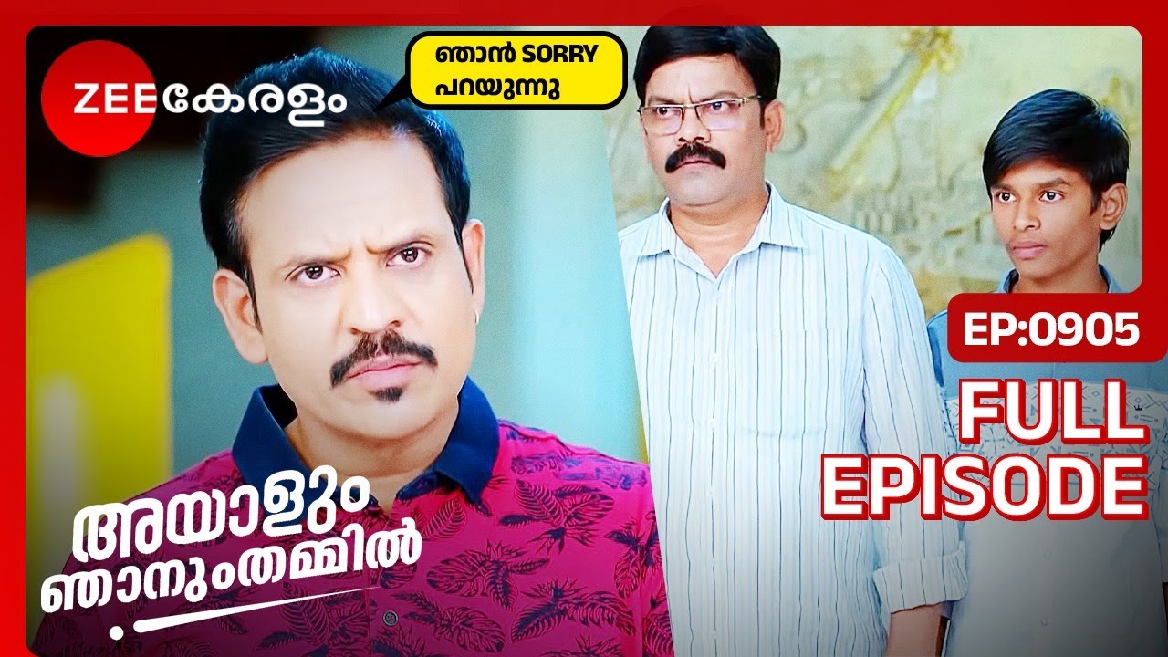 അഭിരാം മാപ്പു പറഞ്ഞു - Ayalum Njanum Thammil | Full Ep  905 | Abhiram, Vasundhara | Zee Keralam