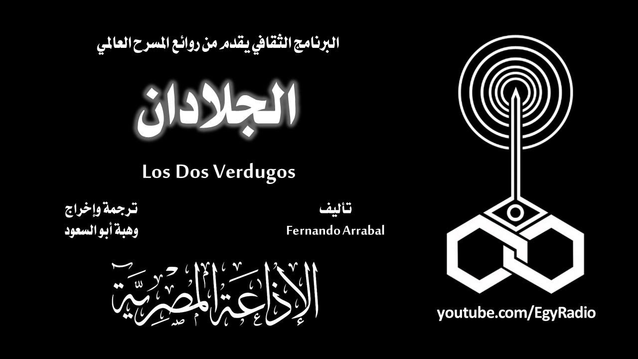 من المسرح العالمي: الجلادان .. فرناندو أرابال