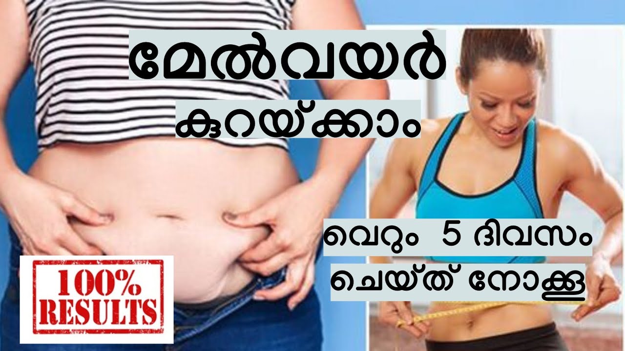 മേൽവയർ കുറയ്ക്കാം. വെറും 5 ദിവസം ചെയ്യൂ//100% result// Weight loss -Malayalam 