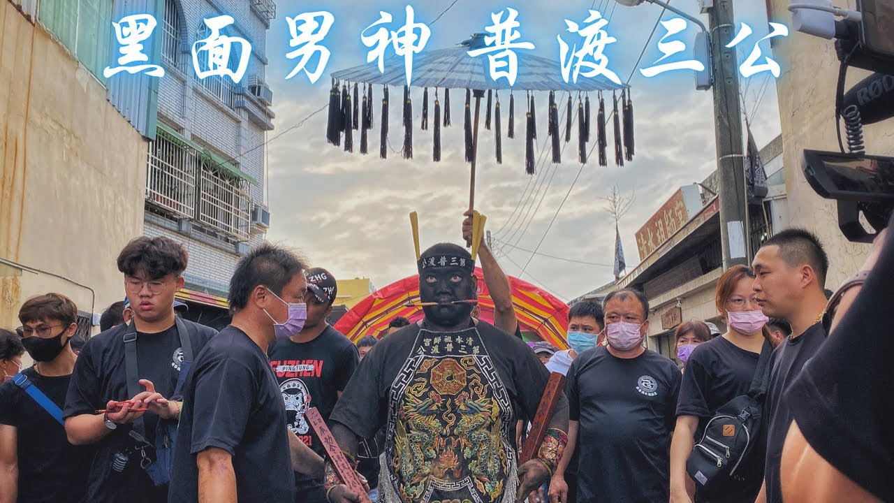 《普渡三公 直播記錄檔📹》東寧清水祖師宮