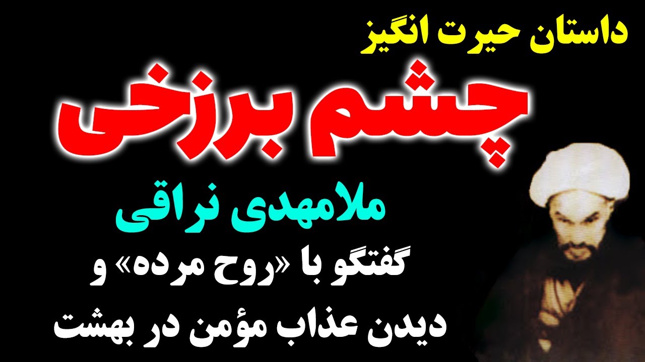 داستان حیرت انگیز چشم برزخی ملا مهدی نراقی/حکایت دیدن روح مرده و عذاب مؤمن در بهشت - مسلمان تی وی