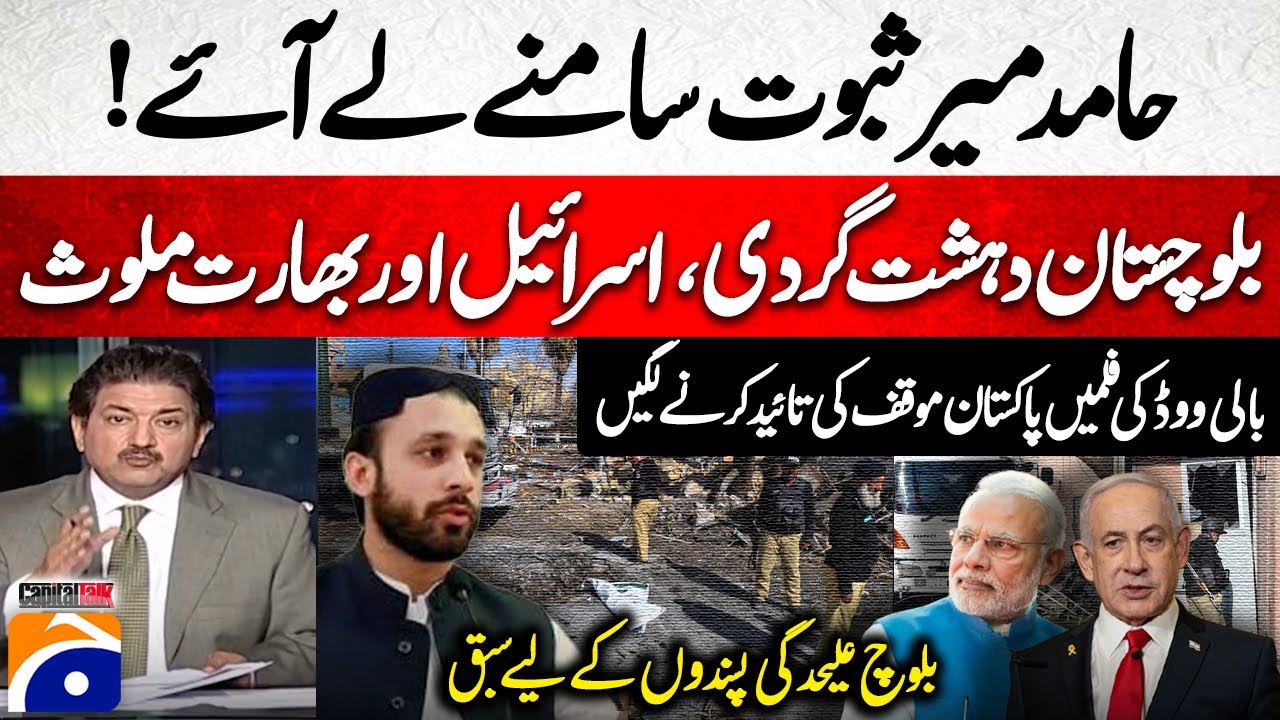 Israel and India are involved in terrorism in Balochistan - Bollywood Films... - Hamid Mir