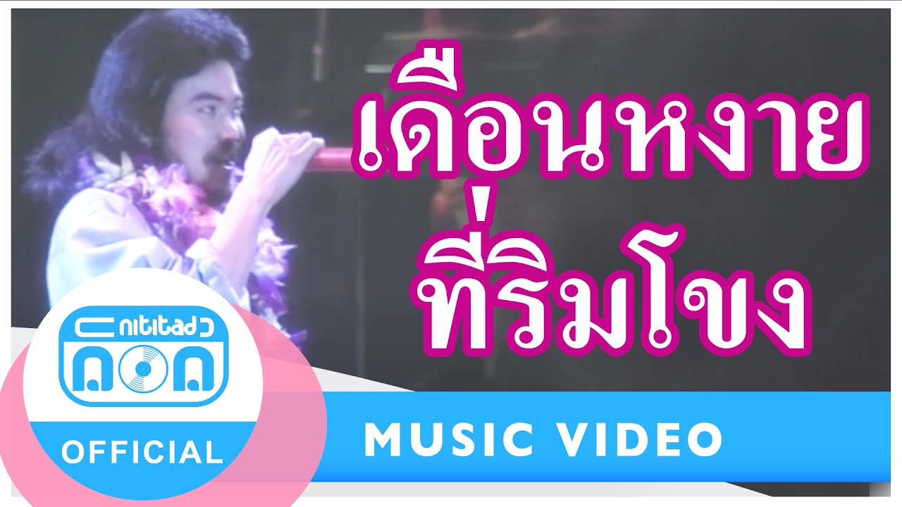 เดือนหงายที่ริมโขง - นิรนาม  [Official Music Video]