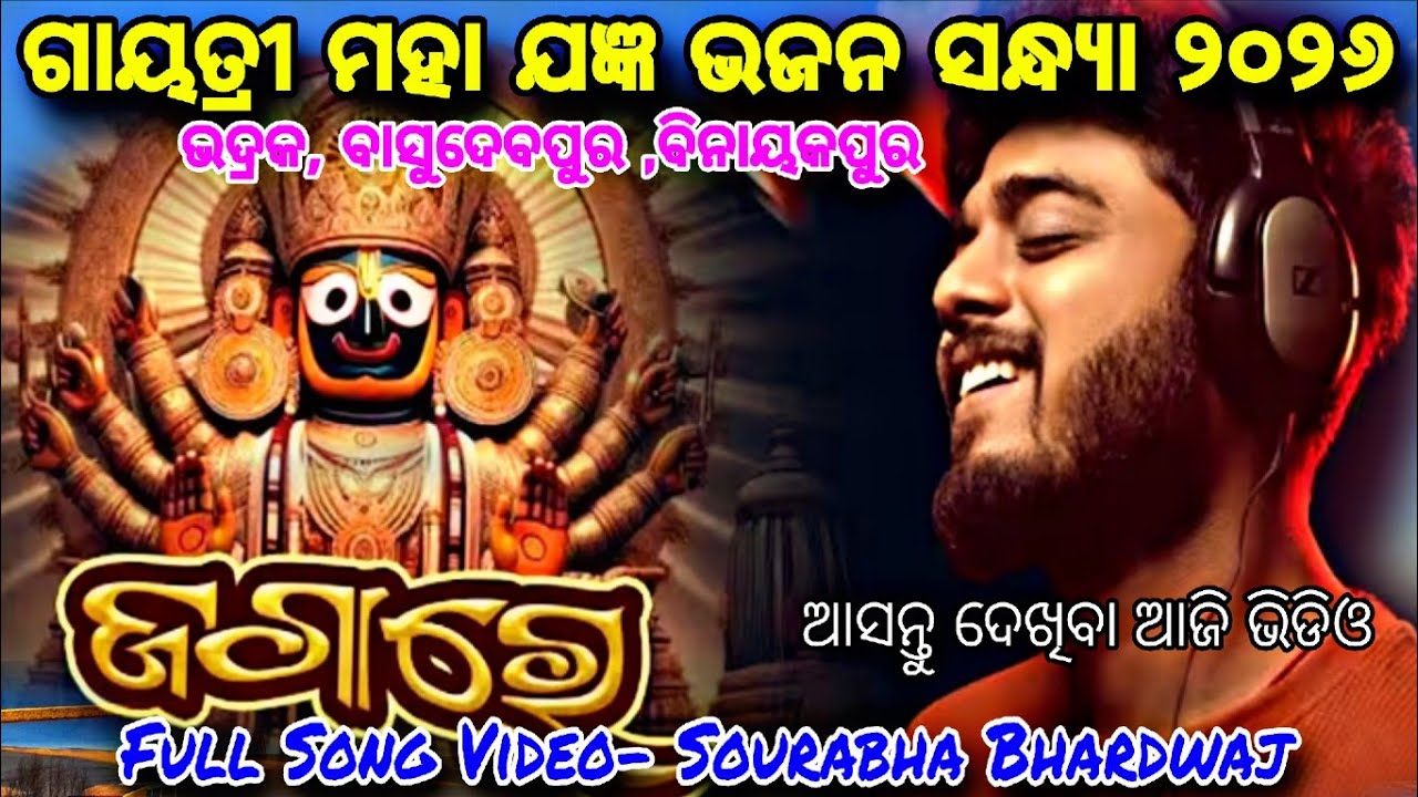 ଗାୟତ୍ରୀ ମହା ଯଜ୍ଞ ଭଜନ ସନ୍ଧ୍ୟା ୨୦୨୬//FULL SONG VIDEO- SOURABHA BHARDWAJ TO ALL JAGANNATH SONG//BHADRAK