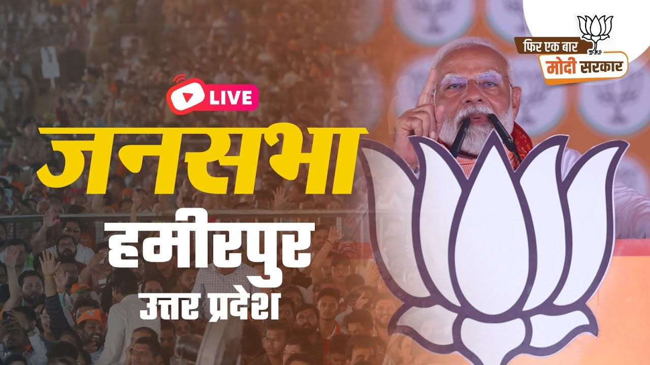 LIVE: PM Shri Narendra Modi addresses public meeting in Hamirpur, Uttar Pradesh