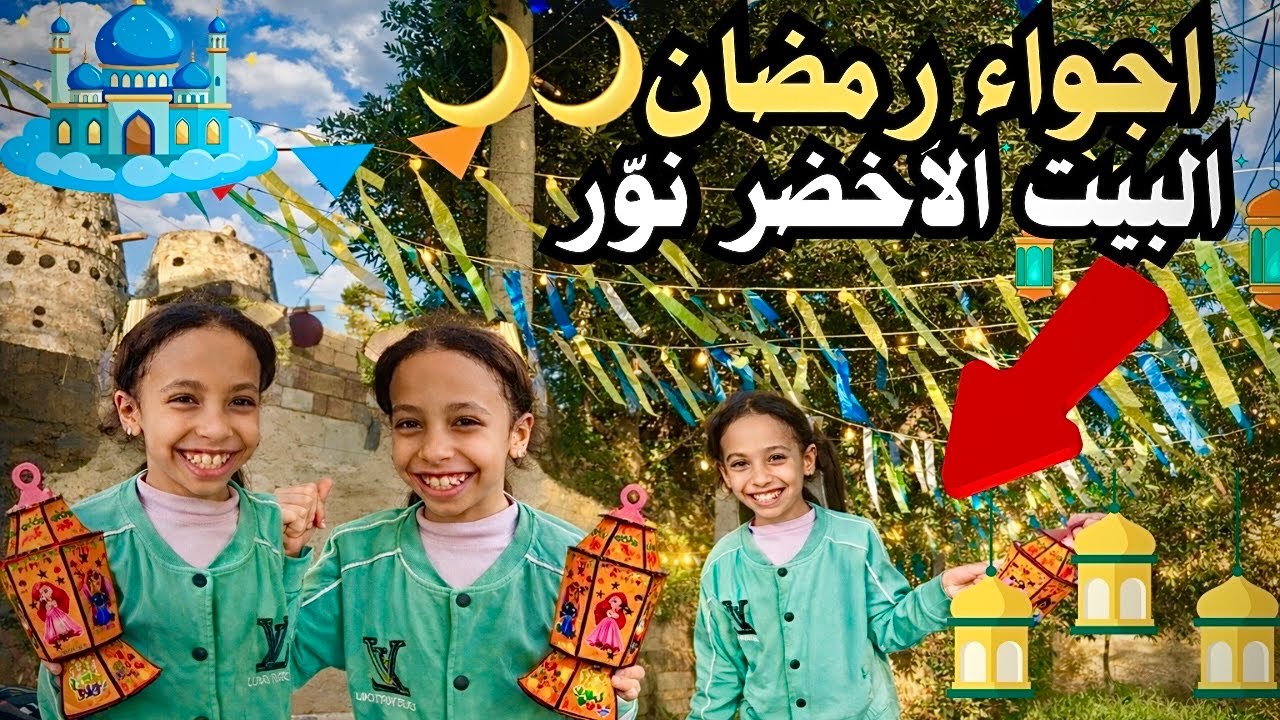 استقبلنا رمضان بأجواء رمضان الحقيقية في زينة البيت الأخضر🛖