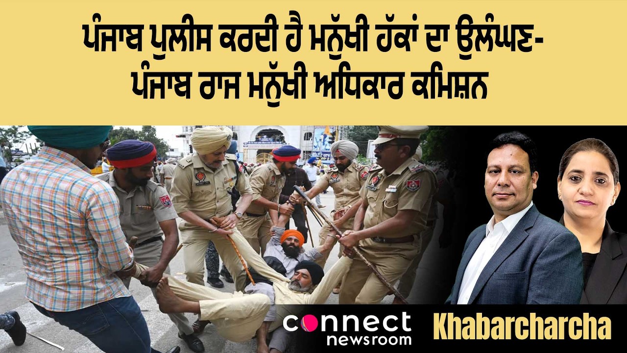 Punjab Police are the biggest human rights violators- Punjab State Human Rights Commission