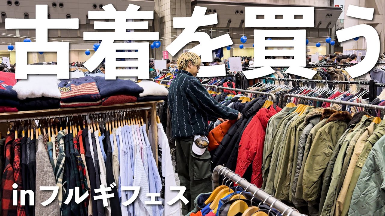 日本全国の古着屋が集まるフルギフェスでお買い物