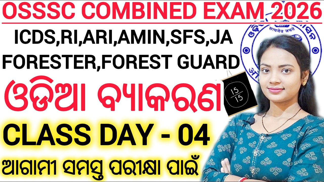 OSSSC ODIA GRAMMAR 🔥 ll ପରୀକ୍ଷାରେ ଏମିତି ଆସୁଛି ପ୍ରଶ୍ନ  / ICDS,RI,ARI,FORESTER exam 2026 odia grammar