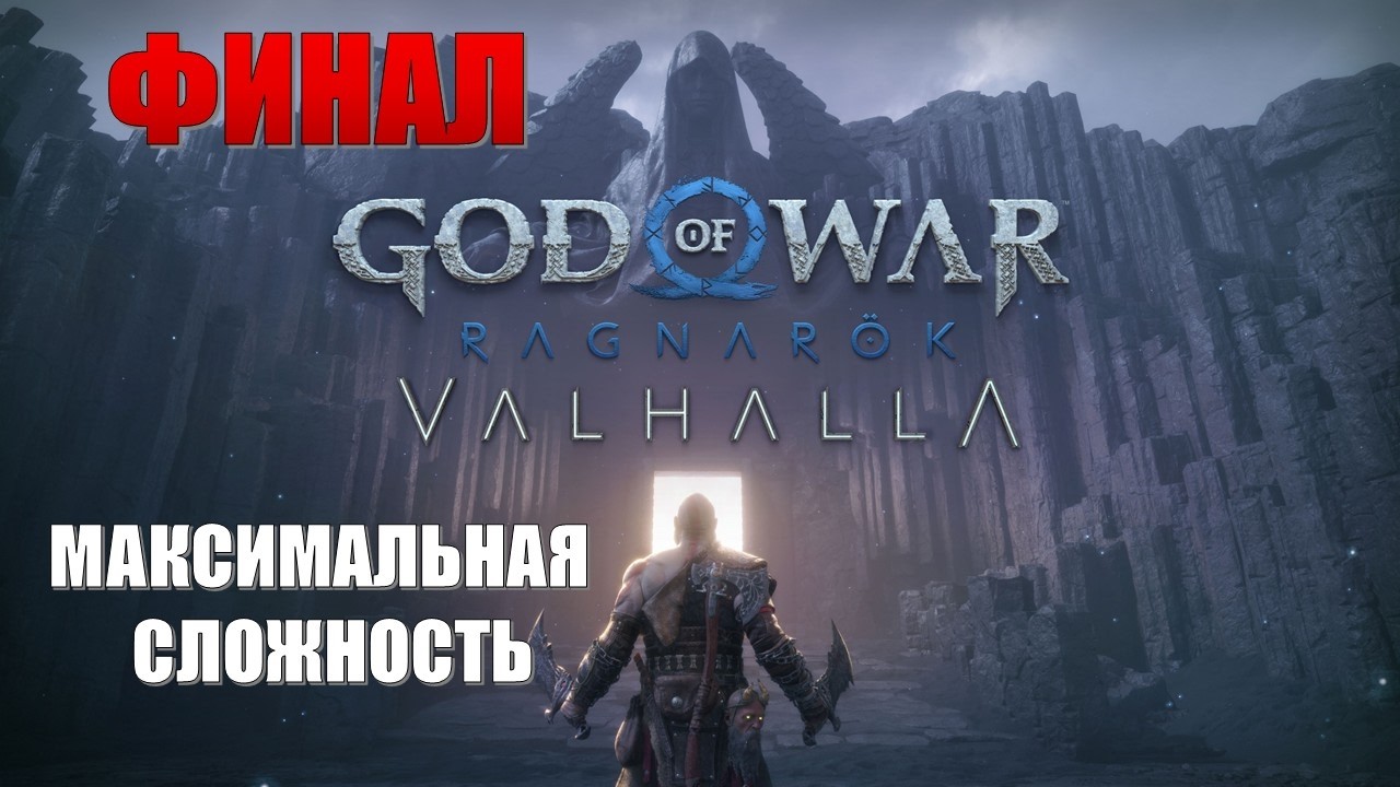 God of War Ragnarok Valhalla Часть 9 Бог Войны (ФИНАЛ) (МАКСИМАЛЬНАЯ СЛОЖНОСТЬ)