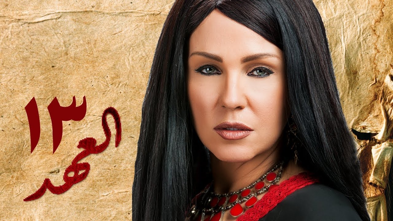 مسلسل العهد (الكلام المباح) - الحلقة الثالثة عشر | غادة عادل وآسر ياسين | El Ahd - Eps 13
