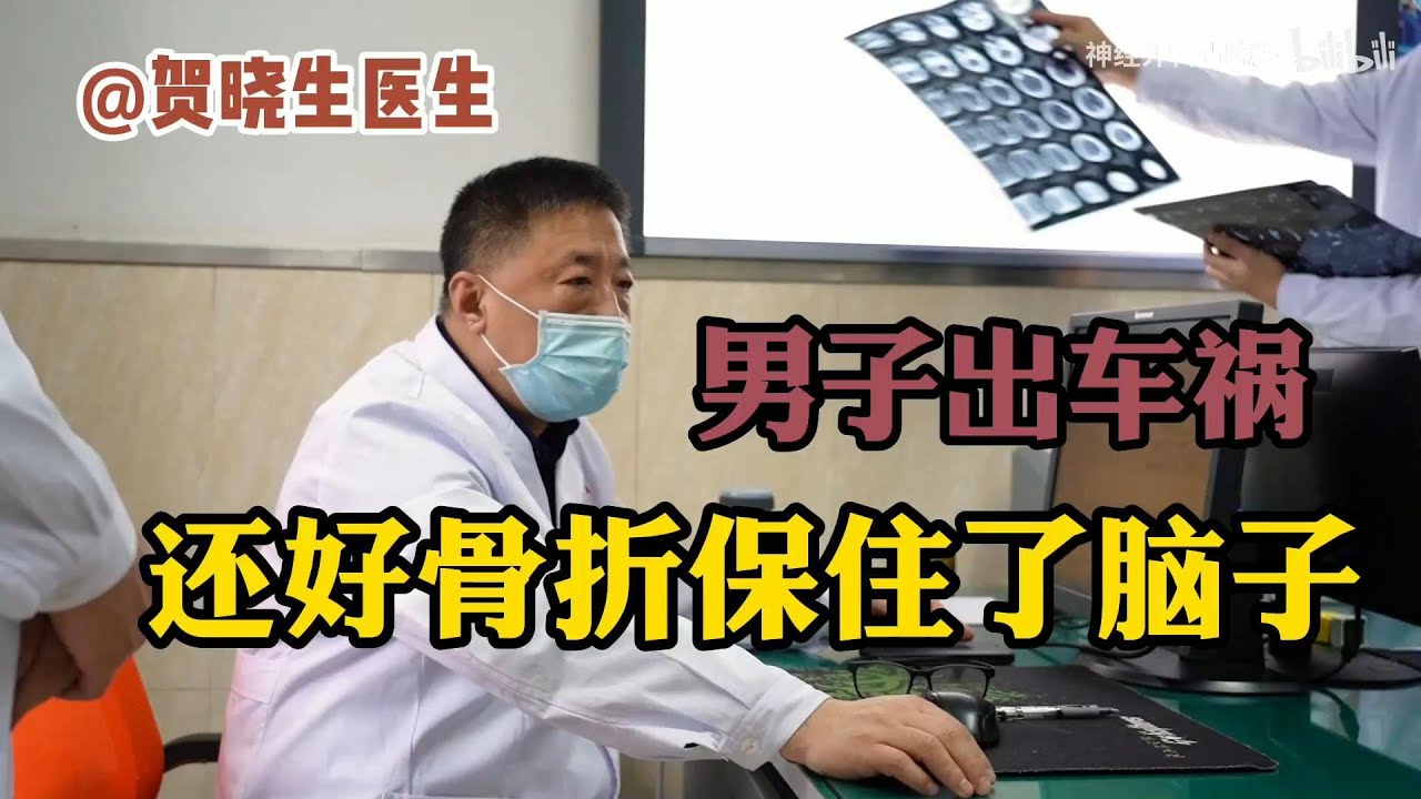 男子出车祸，医生却说：还好有骨折，保住了脑子！