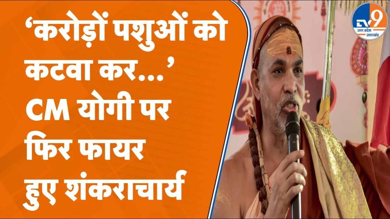 Avimukteshwarananda ने CM Yogi की सैलरी की बात उछाल क्या-क्या कह दिया? Varanasi News | UP