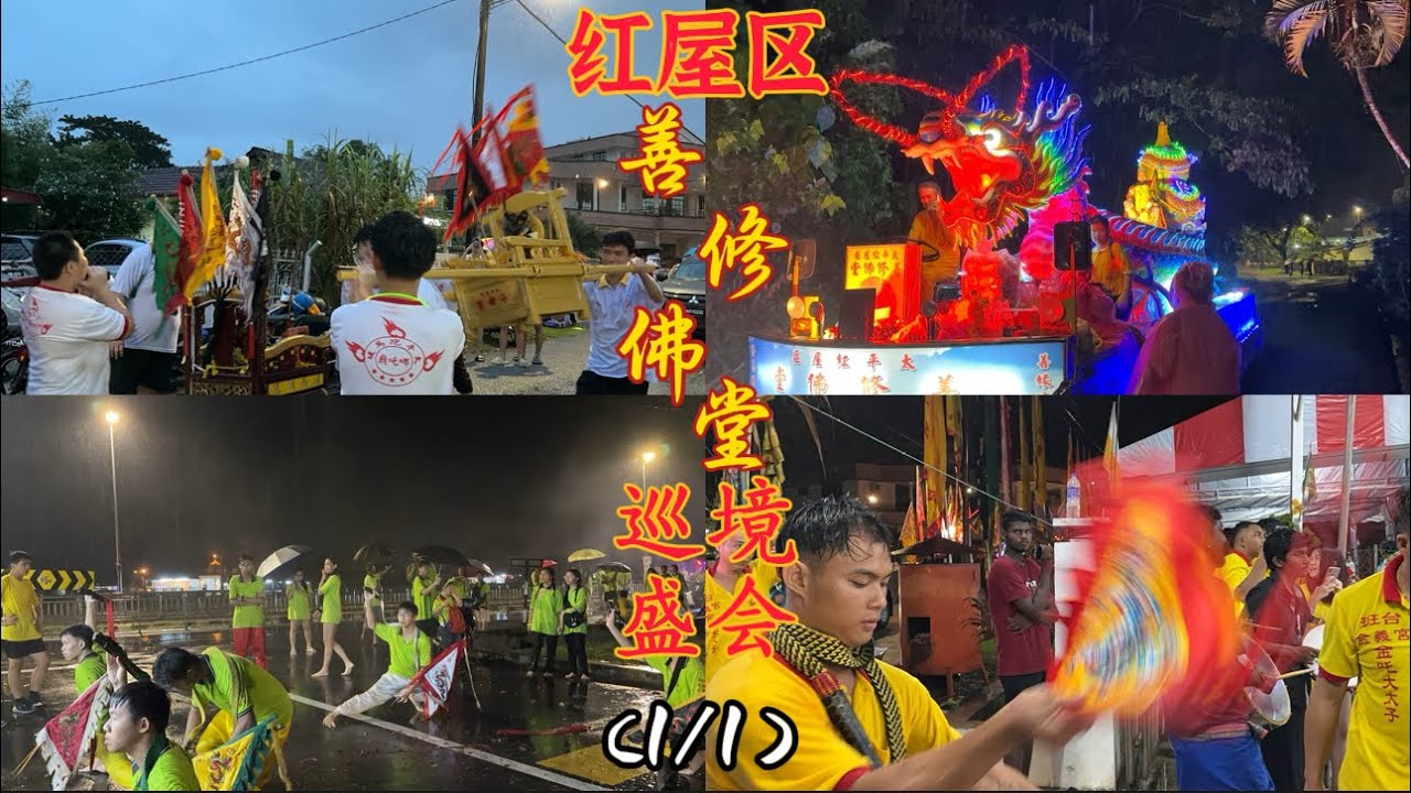 雨中出巡！龙船绕境！前往参加霹雳太平红屋区善修佛堂巡境盛会（1/1）