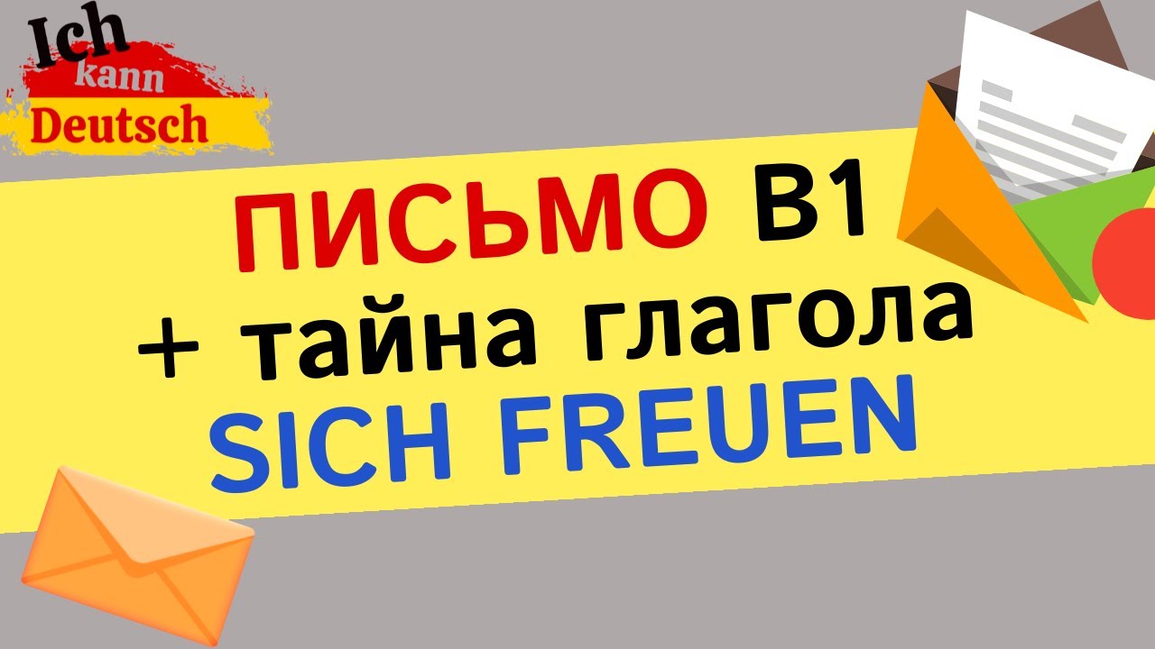 Письмо B1 на немецком и тайны глагола sich freuen.