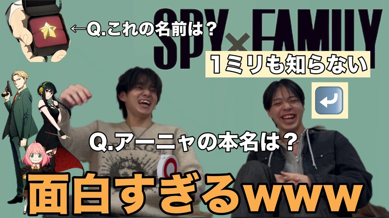 【ミリしら】SPY×FAMILYを1ミリも知らない相方に紹介させてみたwwwwwww