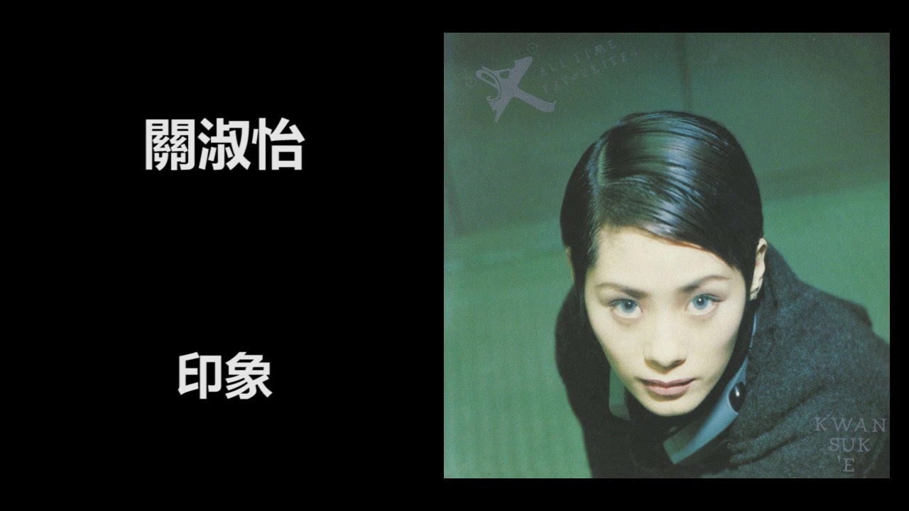 關淑怡 - 印象