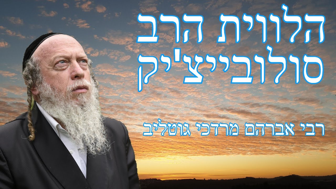 למה השתתפו 10,000 איש בהלווית הרב סולובייצ'יק ? - הרב גוטליב