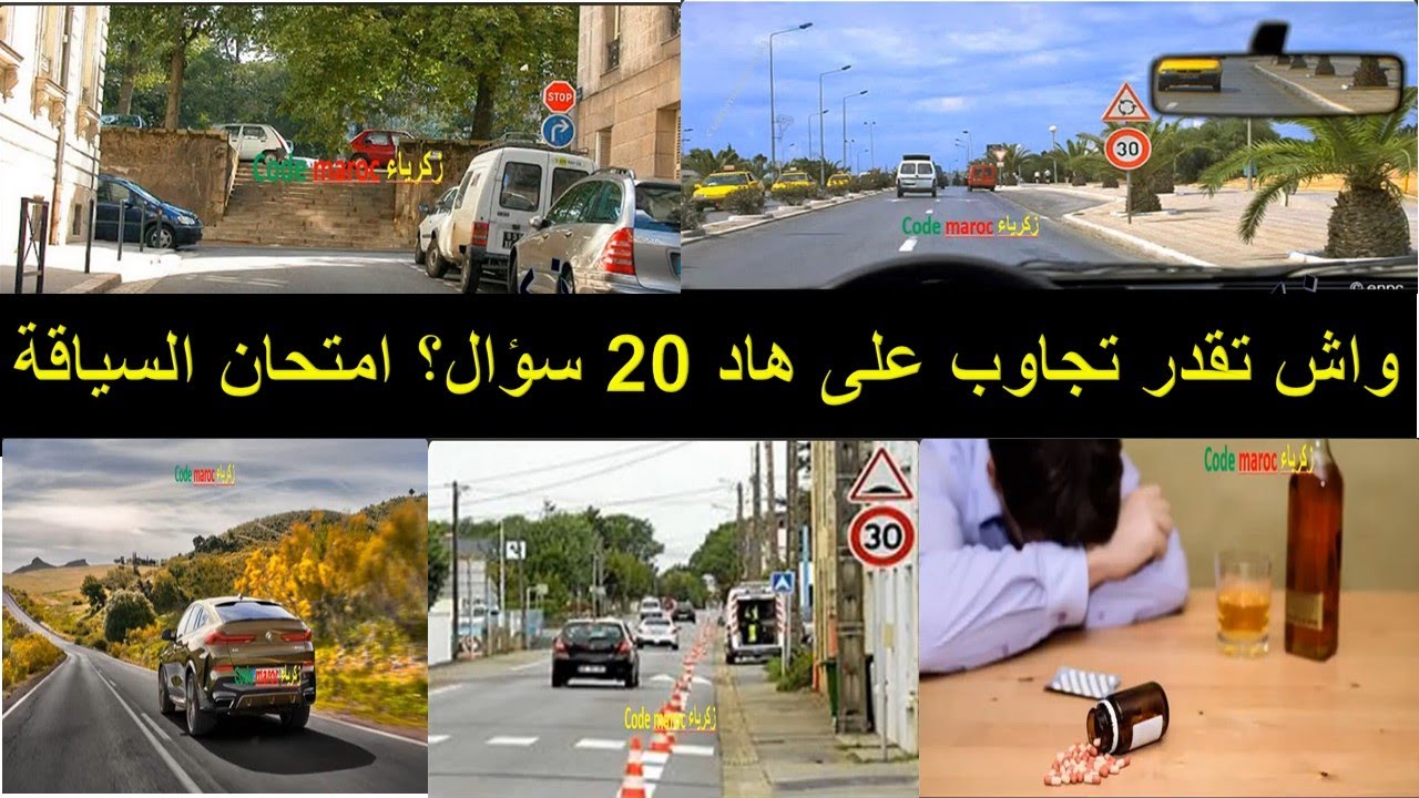 تعليم السياقة: واش تقدر تجاوب على هاد 20 سؤال؟ 🤔 امتحان السياقة