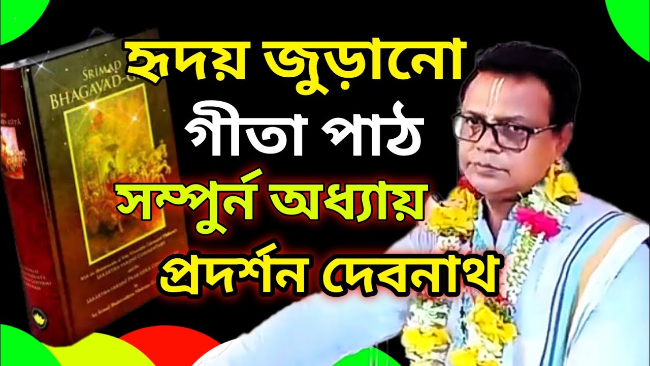 শ্রীমদ্ভগবদগীতা পাঠ বাংলা অনুবাদ | Srimad bhagavad gita path bengali | Geeta path pradarshan debnath