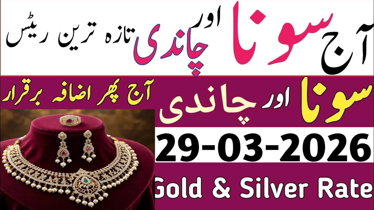 Today silver rate in Pakistan | today gold rate in Pakistan | Gold price today | aaj Chandi ka rate