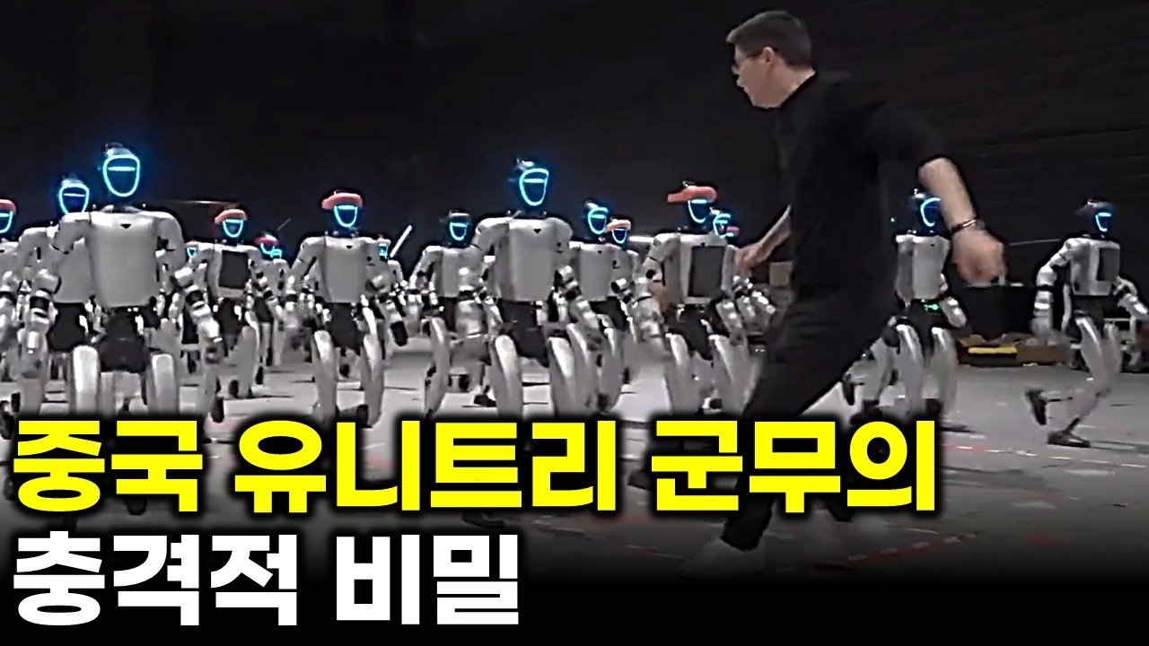 중국 유니트리 군무의 충격적 비밀 와… 이걸 어떻게 동기화했지?