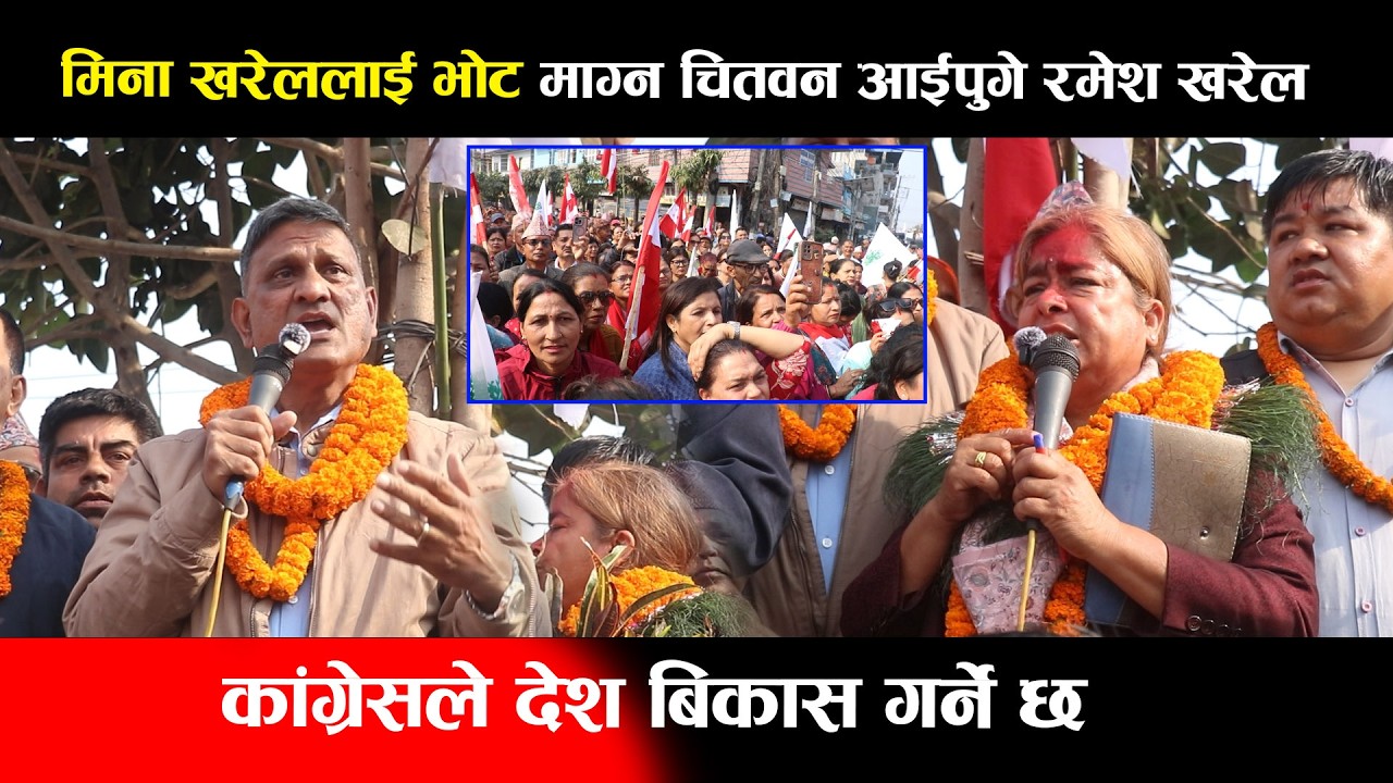मिना खरेललाई भोट माग्न चितवन आईपुगे रमेश खरेल,सुध्रिएको कांग्रेसले देश बिकास गर्ने छ Ramesh Kharel