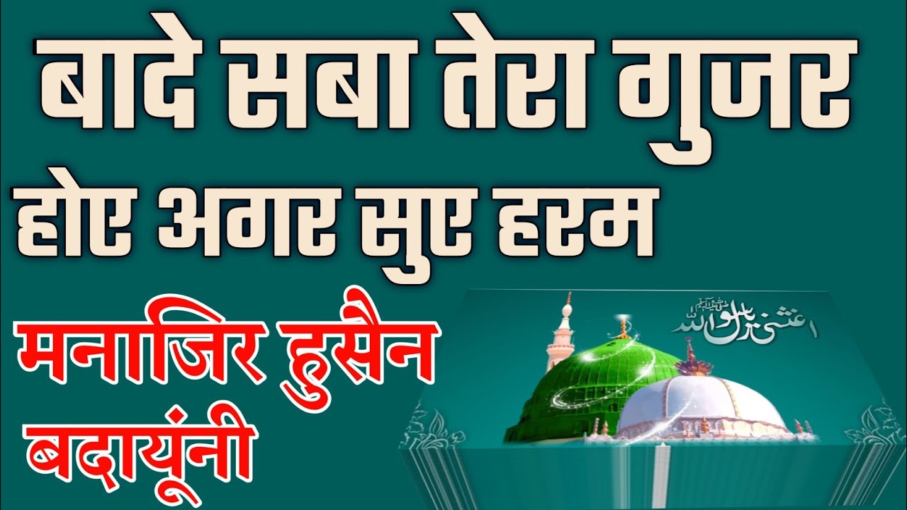 Bade Saba Tera Guzar Hoye Ager Suye Haram Naat By Manazir Husain