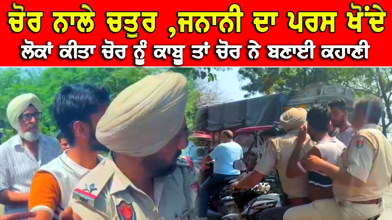 ਚੋਰ ਨਾਲੇ ਚਤੁਰ | ਜਨਾਨੀ ਤੋਂ ਪਰਸ ਖੋਹ ਕੇ ਭੱਜਦਾ ਚੋਰ ਲੋਕਾਂ ਦਬੋਚਿਆ | ਚੋਰ ਨੇ ਸੁਣਾਈ ਅਜੀਬ ਕਹਾਣੀ DPC Punjabi