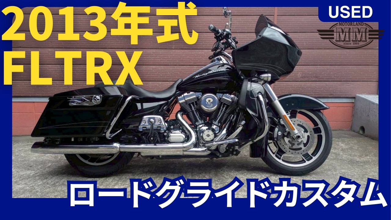 【中古車動画】FLTRX　ロードグライドカスタム　2013年モデル