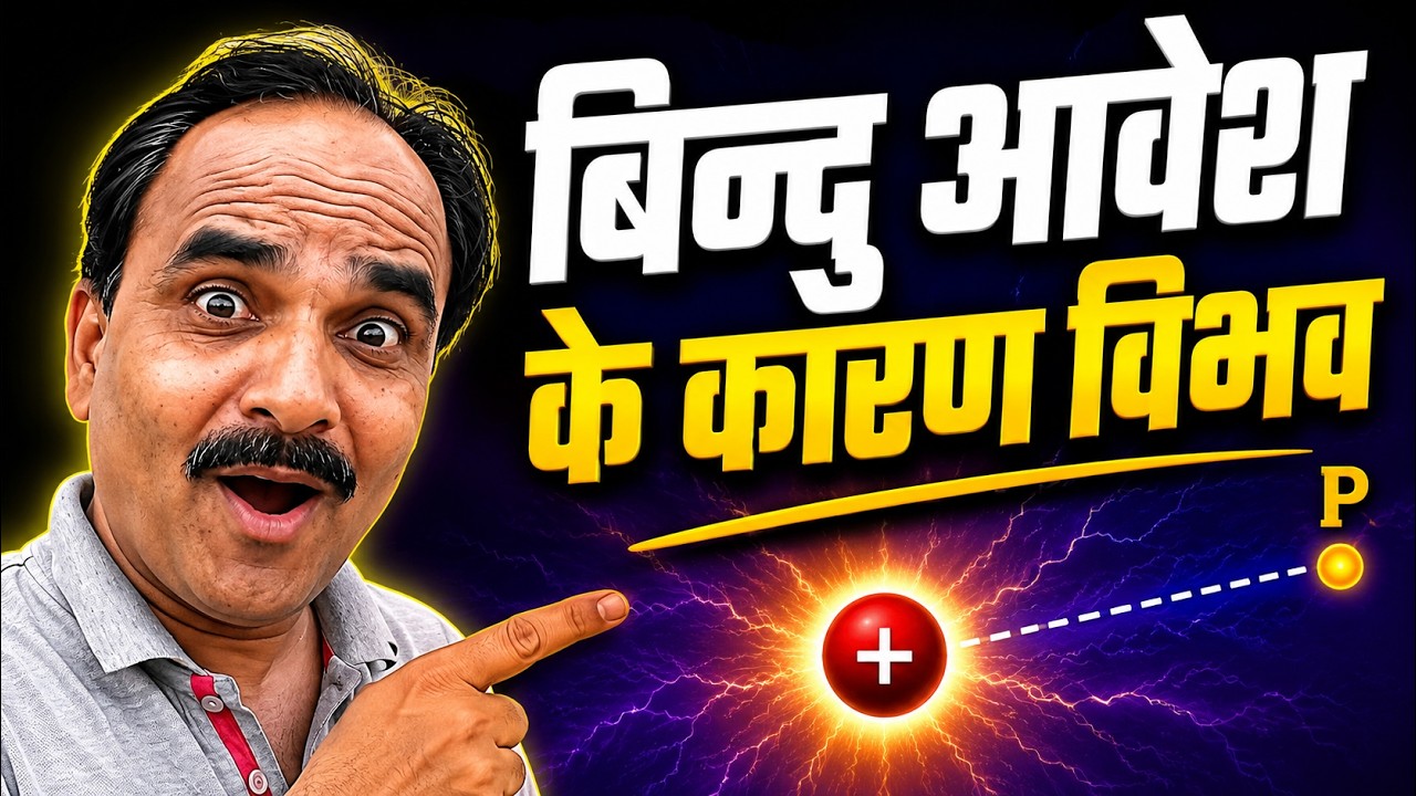 एक बिन्दु आवेश के कारण विभव , Potential due to point charge ,12th physics ,Potential ,Electrostatics