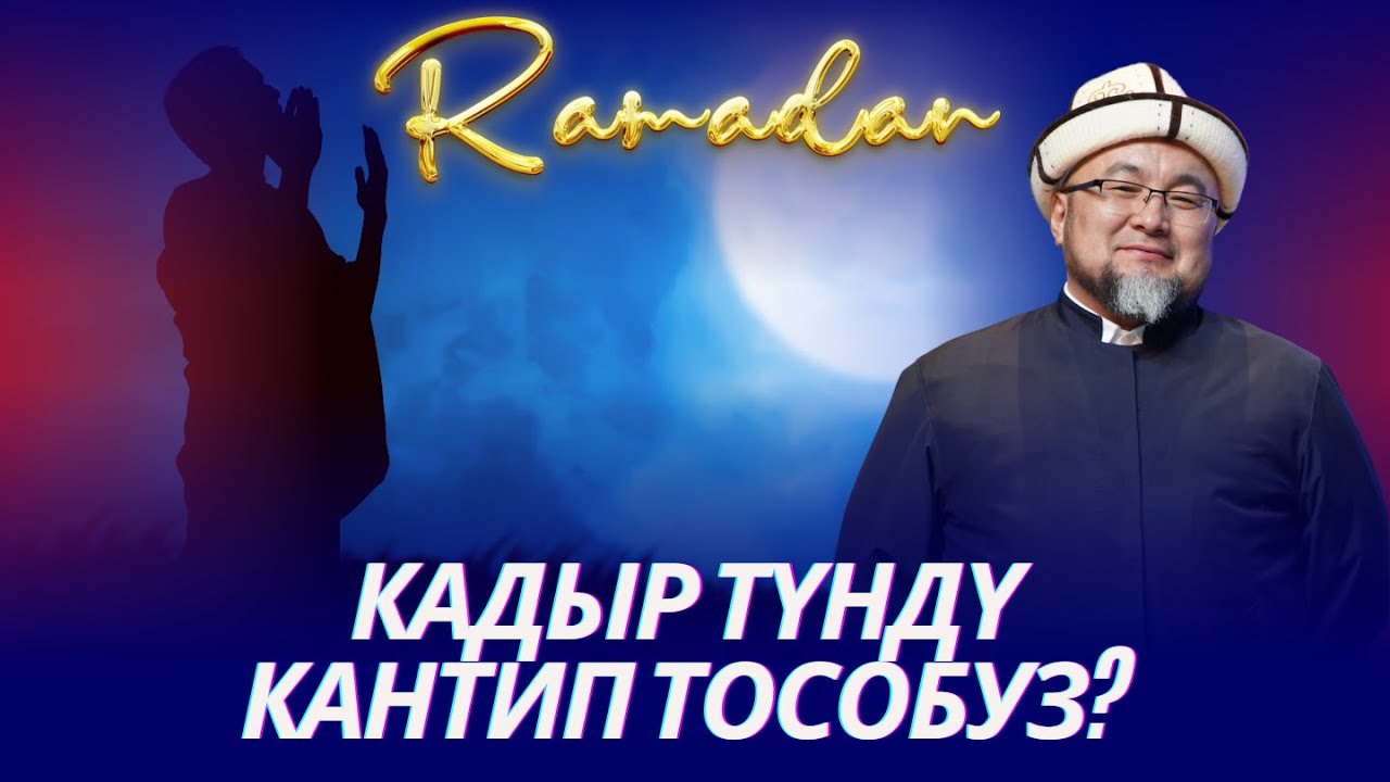 КАДЫР ТҮНДҮ КАНТИП ТОСОБУЗ? ОРОЗО 73-сабак. Шейх Чубак ажы