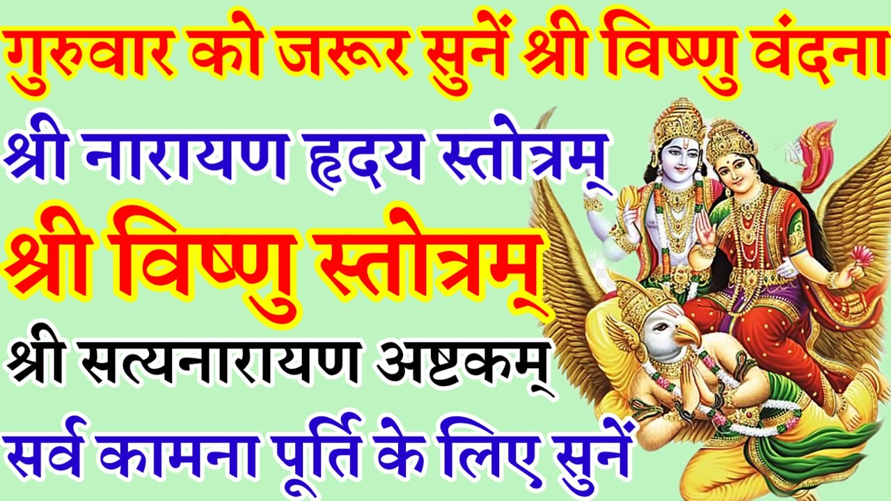 गुरुवार वंदना|श्री नारायणहृदय स्तोत्रम्|श्री विष्णु स्तोत्रम्|श्री सत्यनारायण अष्टकम्|guruwarVandana