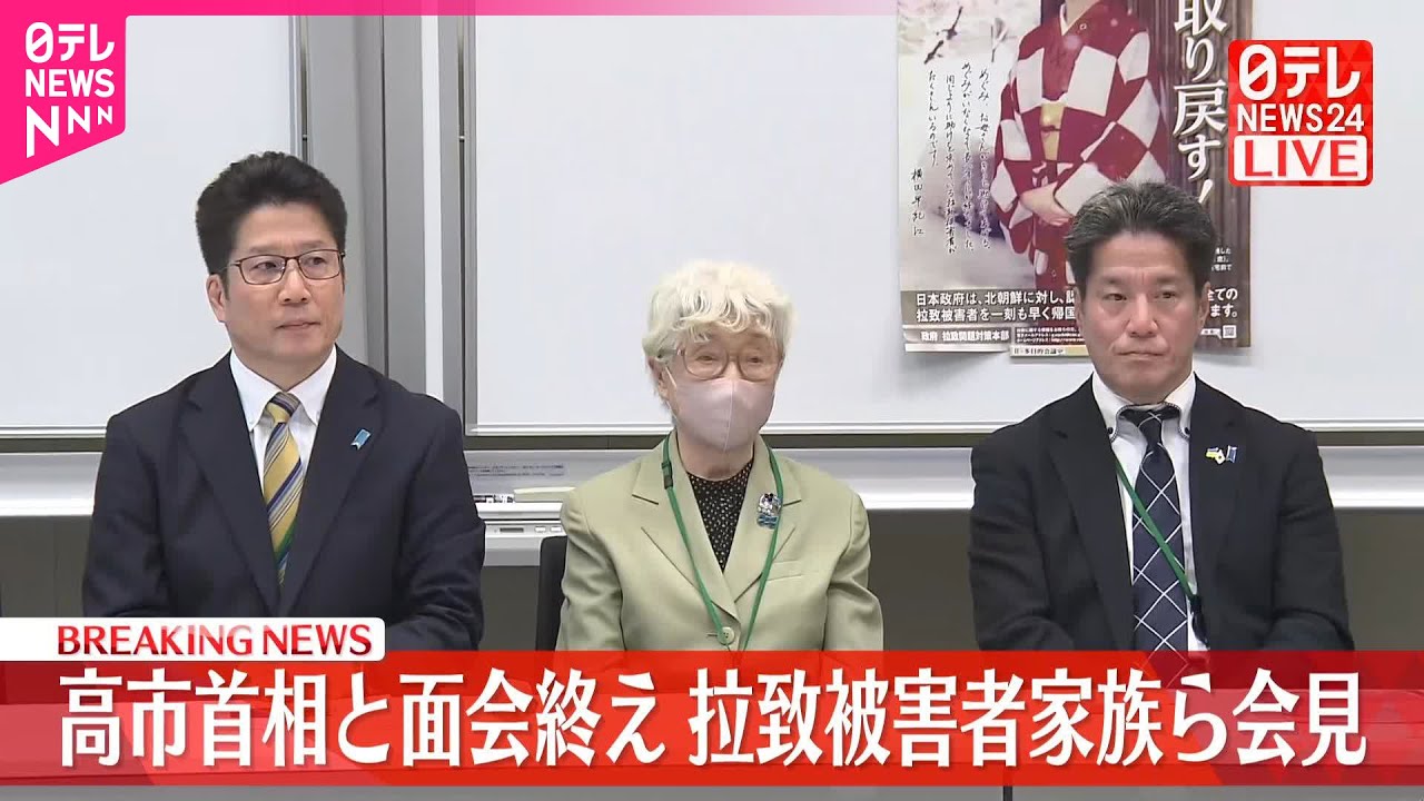 【高市首相と面会終え】拉致被害者家族らが会見