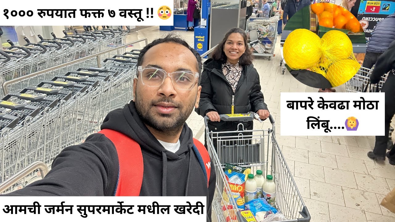 आमची जर्मन सुपरमार्केट मधील खरेदी 🛍️ | १००० रुपयात घेतल्या फक्त ७ वस्तू 😳 | बापरे केवढा मोठा लिंबू 🍋