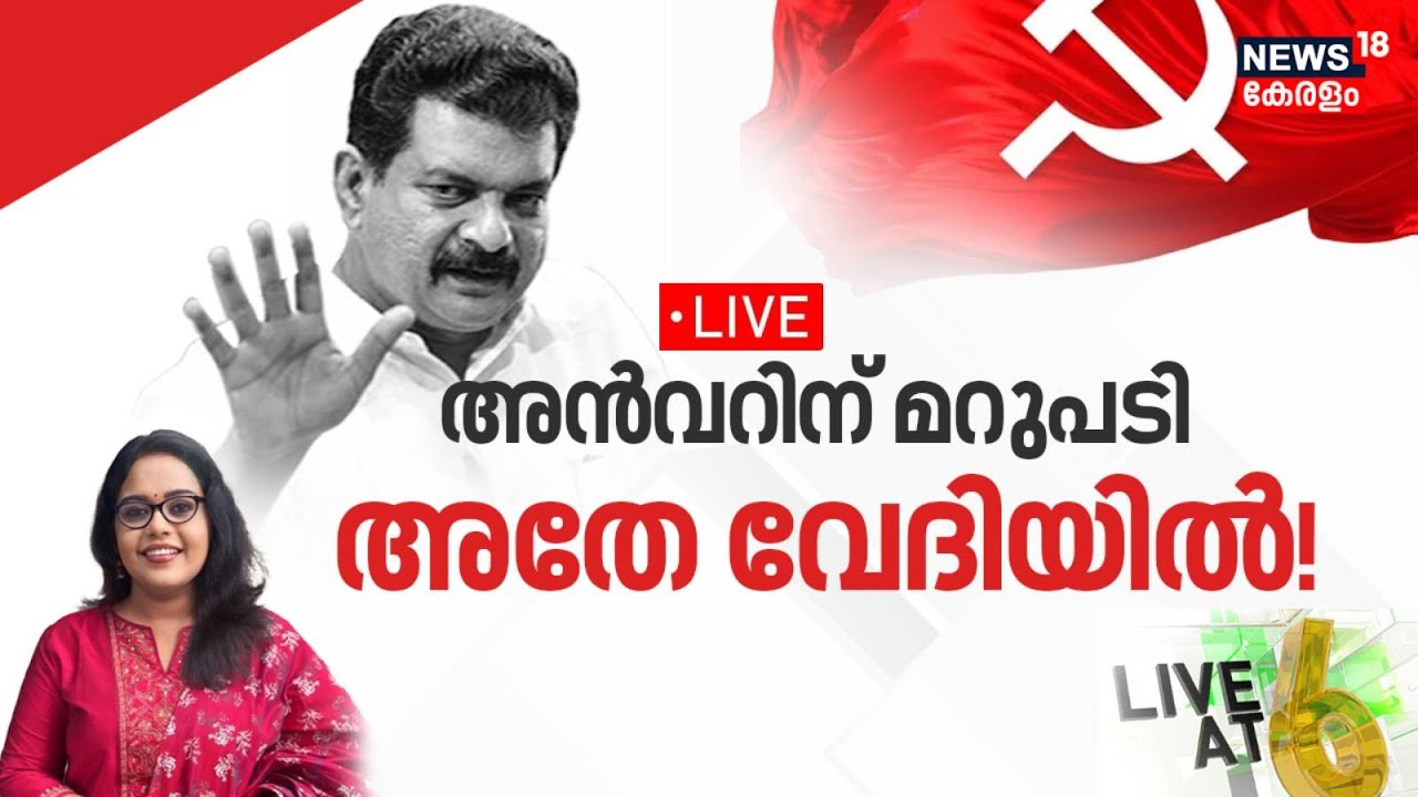LIVE | അൻവറിന് മറുപടി അതേ വേദിയിൽ! | PV Anvar | CM Pinarayi Vijayan | CPM | Kerala Government