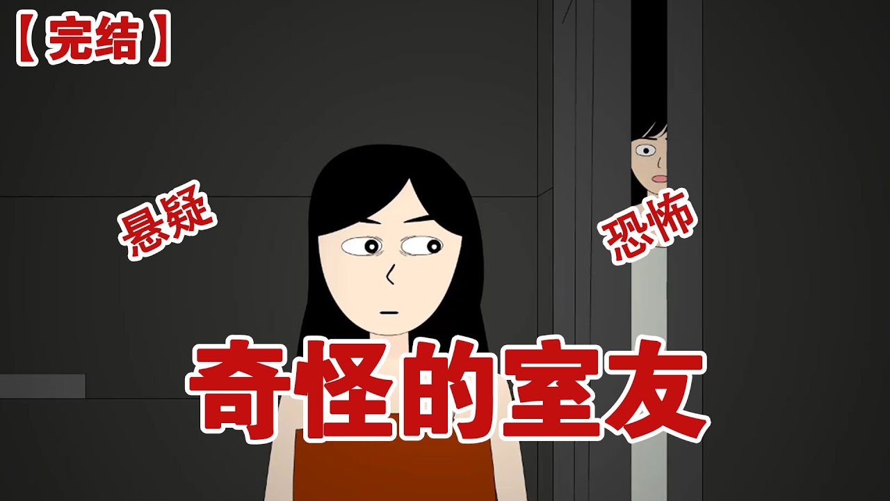 【完结】《奇怪的室友》我的室友很奇怪，每天凌晨两点都会去厕所，然后三十分钟后出来，在我发现她的秘密后，她居然想要我的命#动画 #小说 #悬疑#凶杀#恐怖#灵异讲述屋