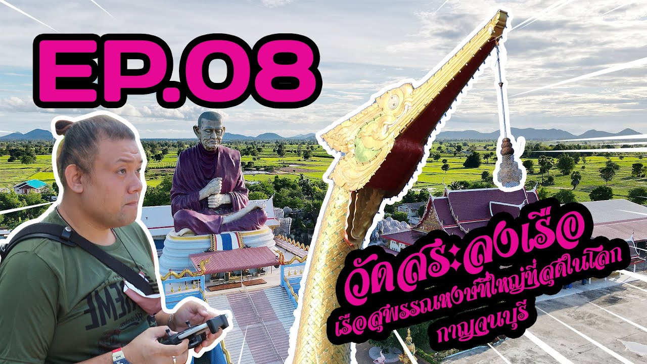 เที่ยวกินไปเรื่อย EP.8  วัดสระลงเรือ เรือสุพรรณหงษ์ที่ใหญ่ที่สุดในโลก จ.กาญจนบุรี