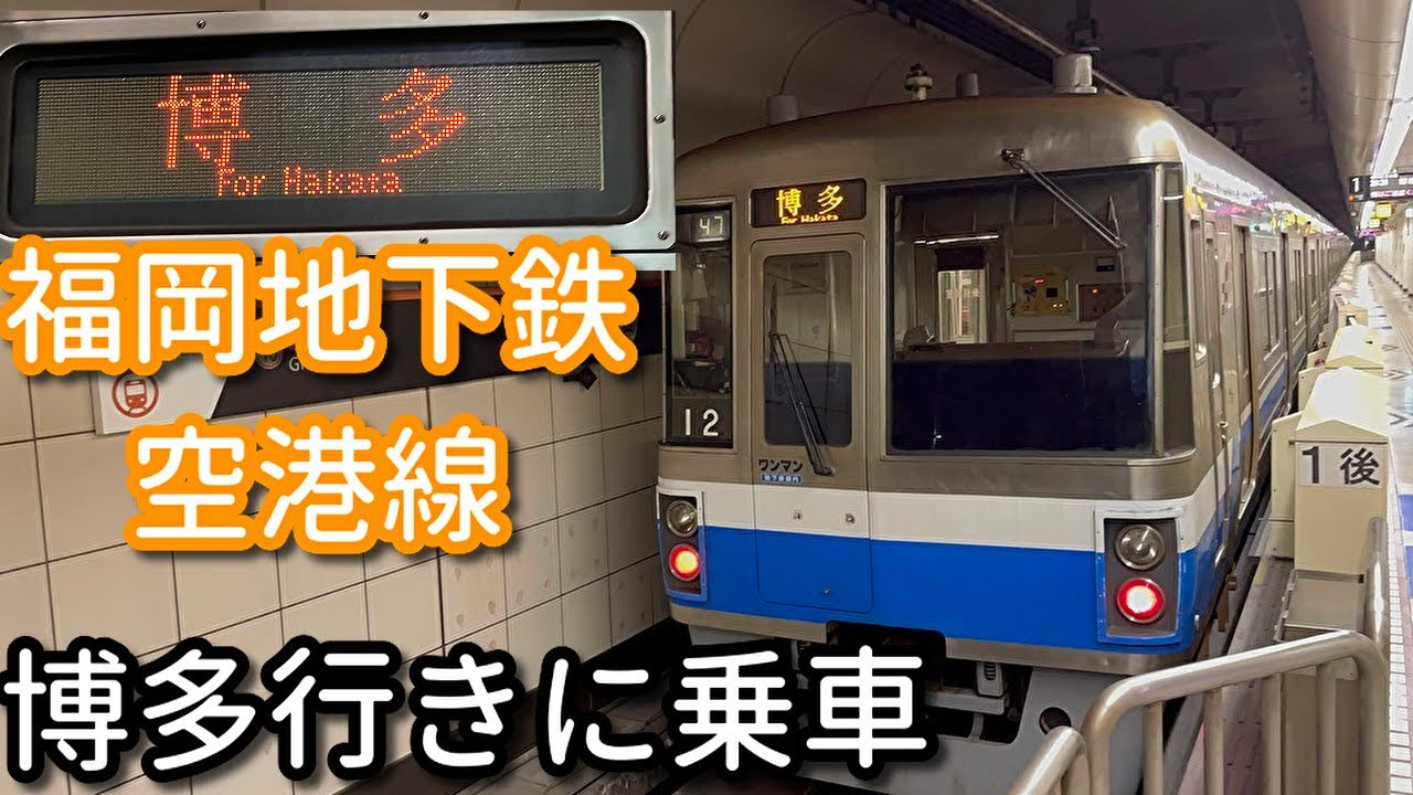 福岡地下鉄空港線 1日1本運転の博多行き最終電車に乗車 姪浜➡博多